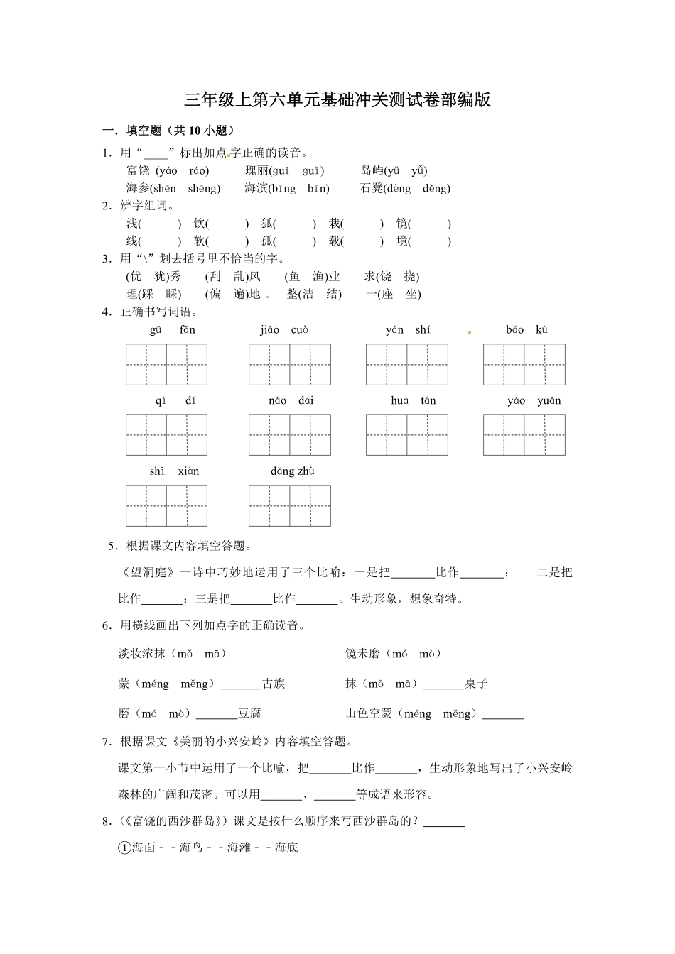有答案-三年级上册语文第六单元基础冲关测试.pdf_第1页