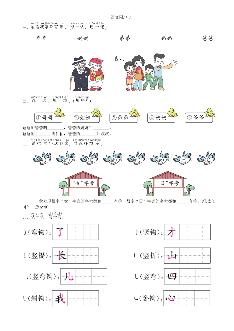 有答案-人教部编版一年级语文上册第7单元语文园地同步练习部编版.pdf_第1页
