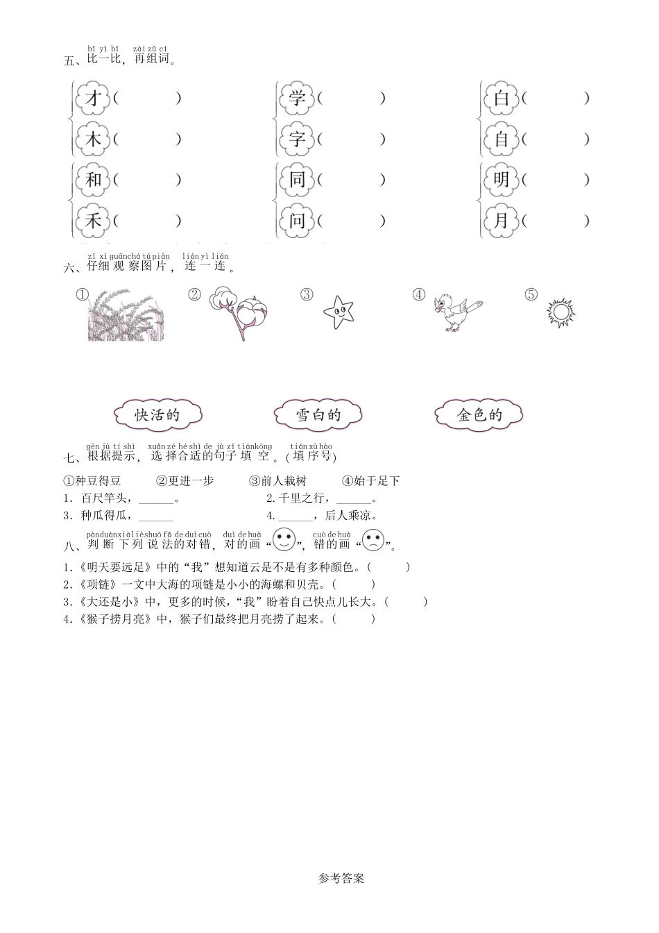 有答案-人教部编版一年级语文上册第7单元期末过关练同步练习部编版.pdf_第2页