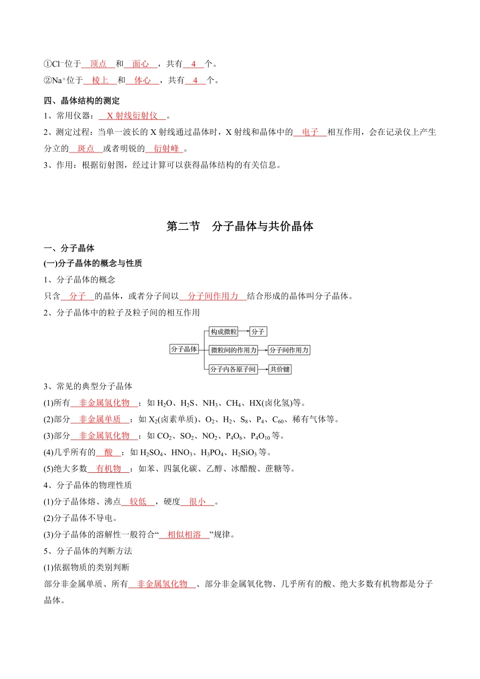 第3章晶体结构与性质-高中化学全册必背章节知识清单新人教版选择性必修2教师版.pdf_第3页