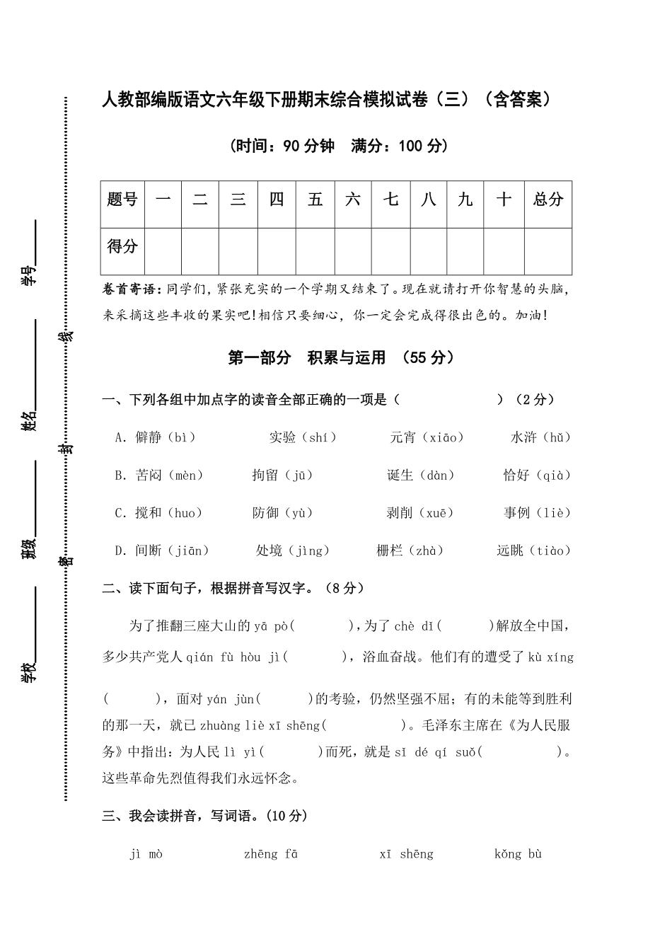 有答案-人教部编版语文六年级下册期末综合模拟试卷三1.pdf_第1页