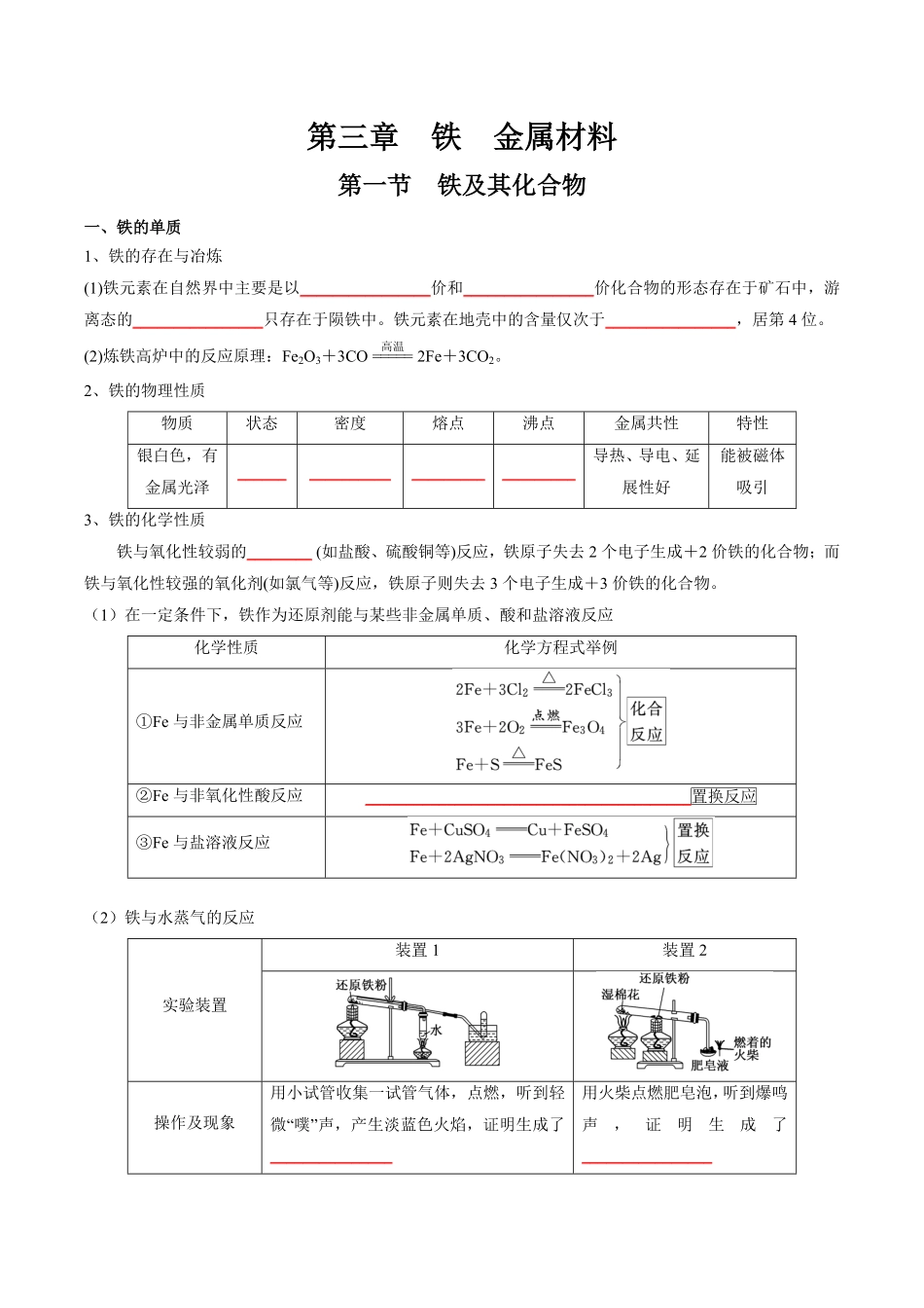 第3章铁金属材料-高中化学全册必背章节知识清单新人教版必修第一册学生版.pdf_第1页