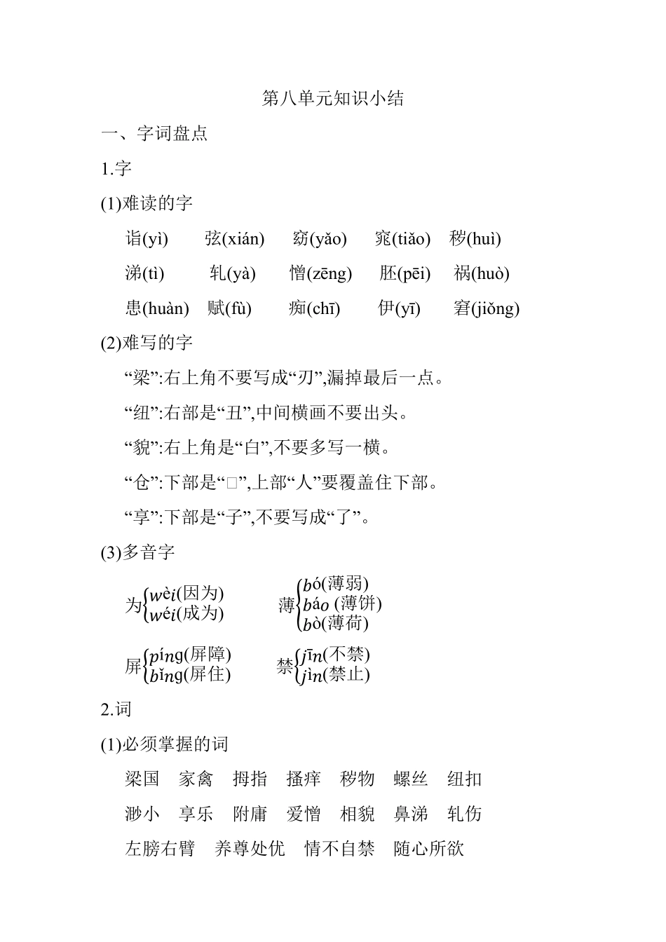 有答案-人教部编版五年级语文下册第八单元知识小结_人教部编版.pdf_第1页