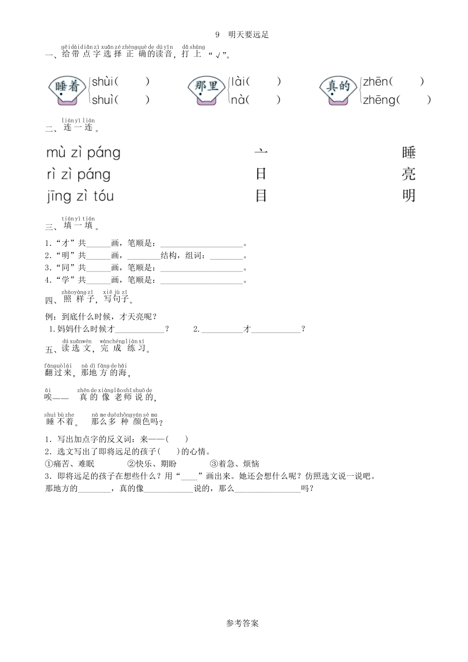有答案-人教部编版一年级语文上册第7单元9明天要远足同步练习部编版.pdf_第1页
