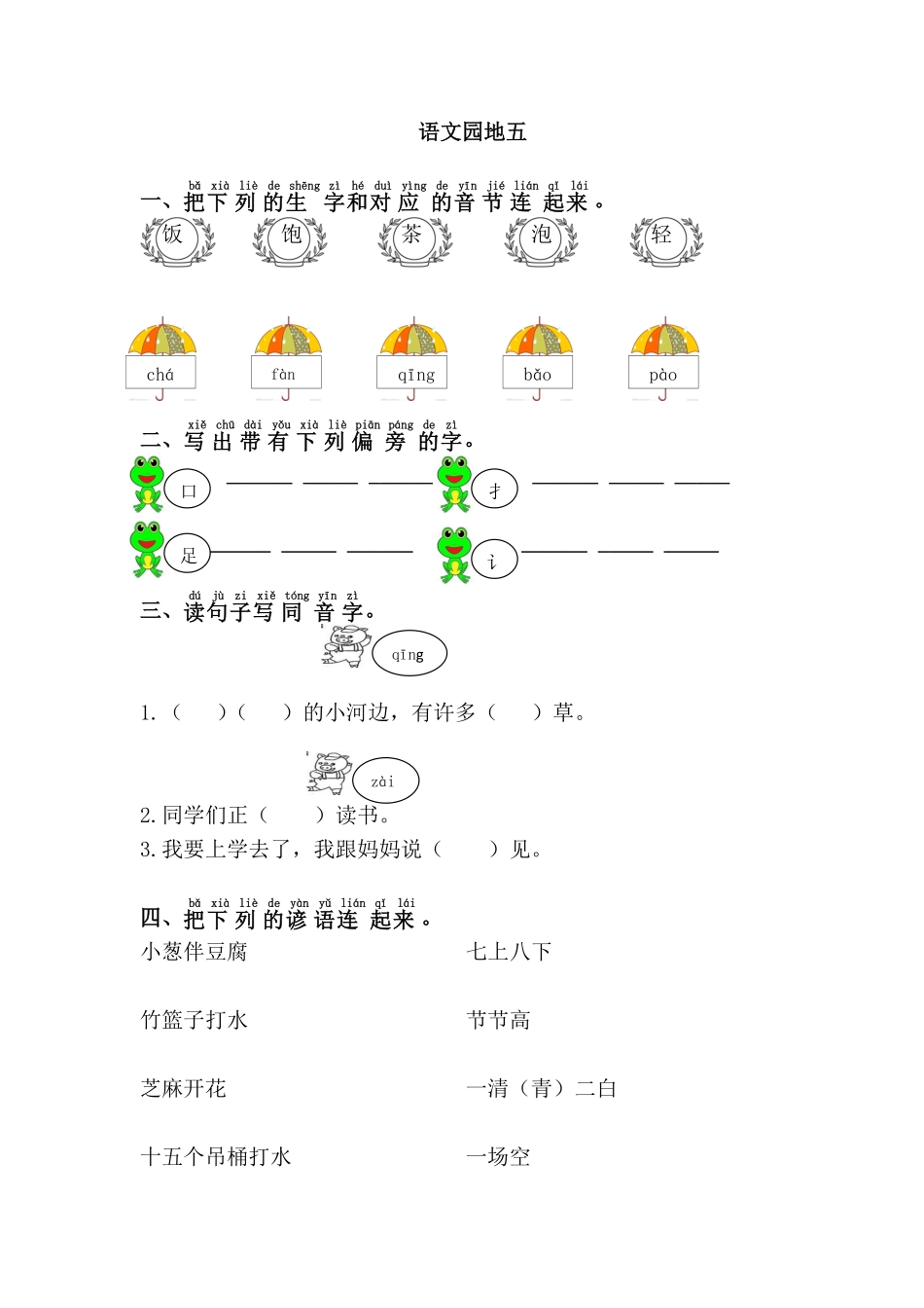 有答案-人教部编版一年级语文下册语文园地五.pdf_第1页