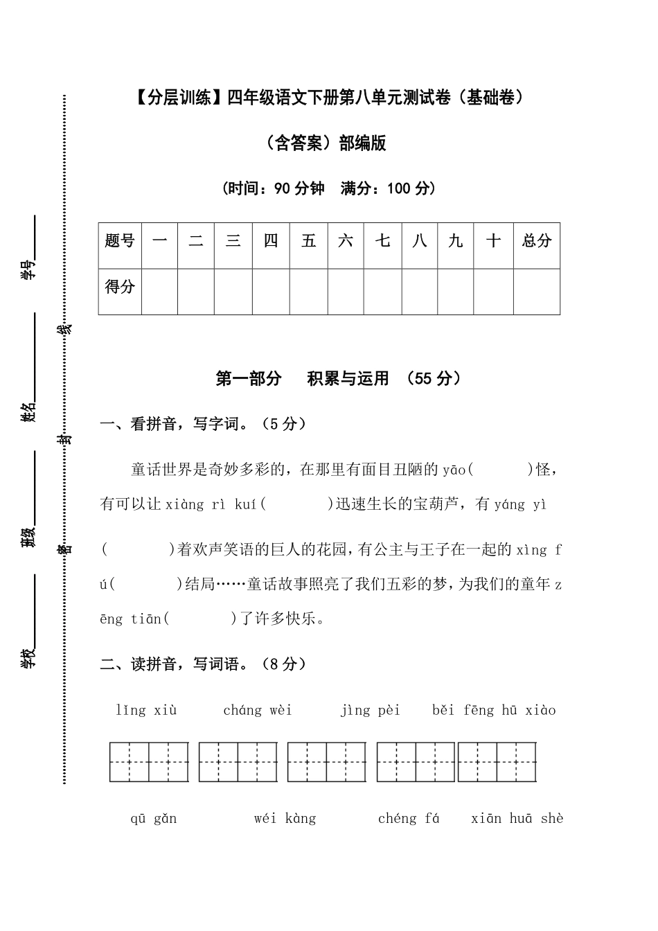 有答案-人教部编版四年级语文下册【分层作业】第八单元测试卷基础卷部编版.pdf_第1页