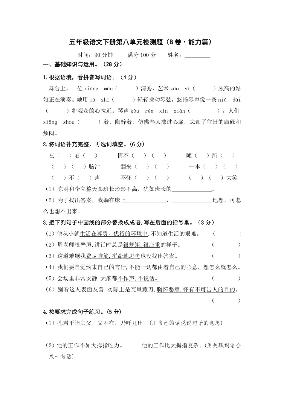 有答案-人教部编版五年级语文下册第八单元B卷能力篇单元分层训练AB卷部编版.pdf_第1页
