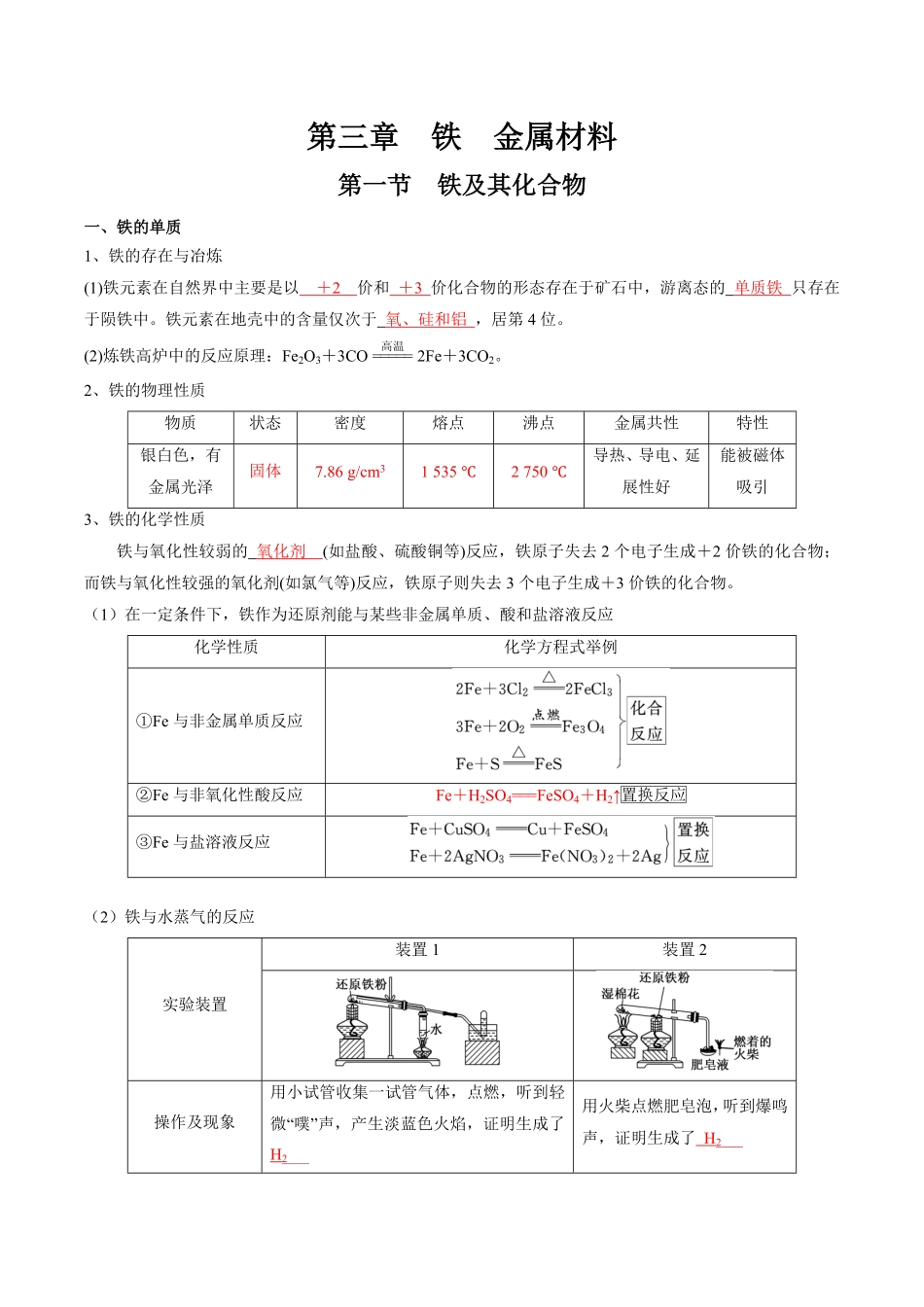 第3章铁金属材料-高中化学全册必背章节知识清单新人教版必修第一册教师版.pdf_第1页