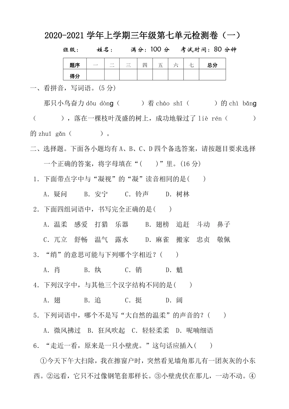 有答案-部编版语文三年级上册第7单元测试卷.pdf_第1页