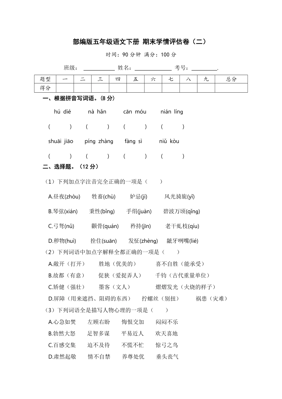 有答案-人教部编版五年级语文下册部编版五年级语文下册期末学情评估卷二【含答案】.pdf_第1页