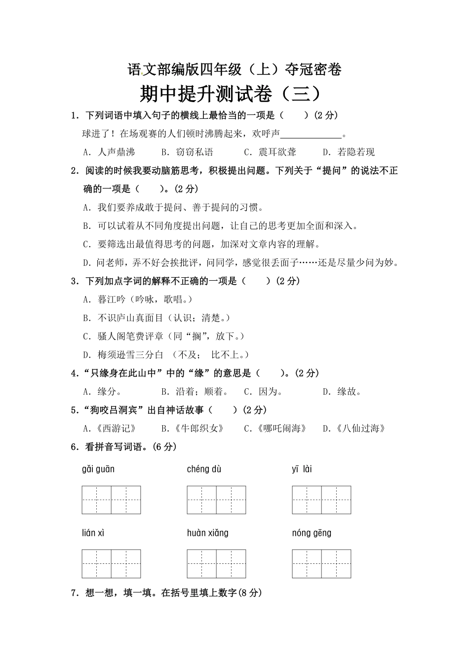 有答案-部编版四年级语文上册期中夺冠密卷提升测试卷三.pdf_第1页