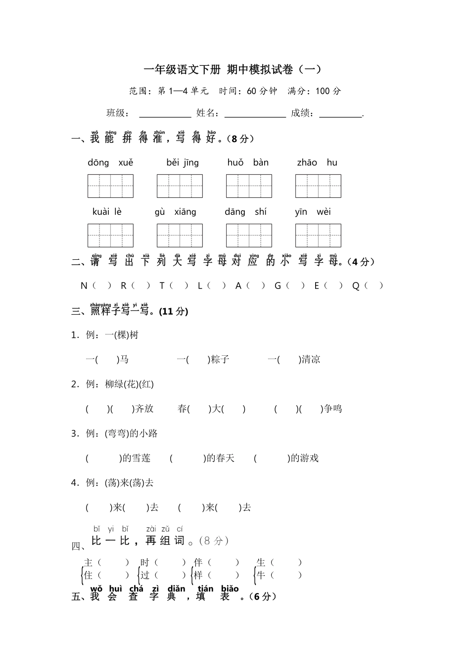 有答案-人教部编版一年级语文下册一年级语文下册期中模拟试卷一部编版.pdf_第1页