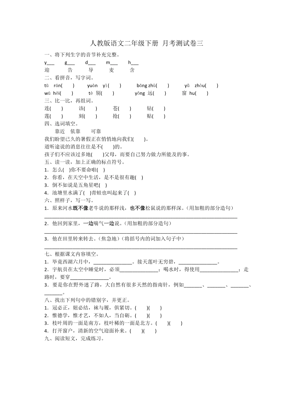 有答案-人教部编版二年级语文下册月考测试卷三人教部编版.pdf_第1页