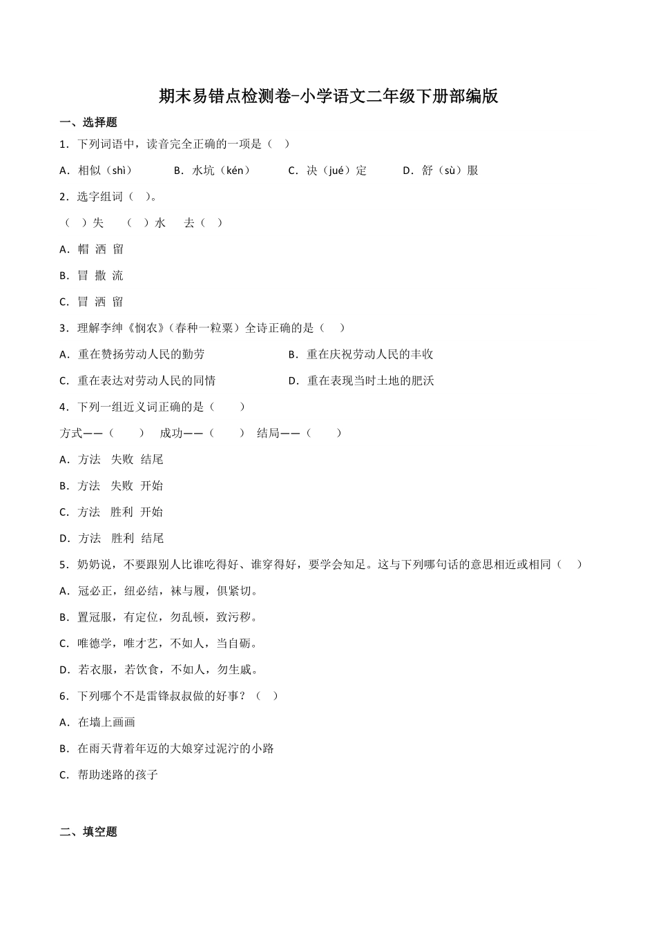 有答案-人教部编版二年级语文下册期末易错点检测卷语文二年级下册统编版.pdf_第1页
