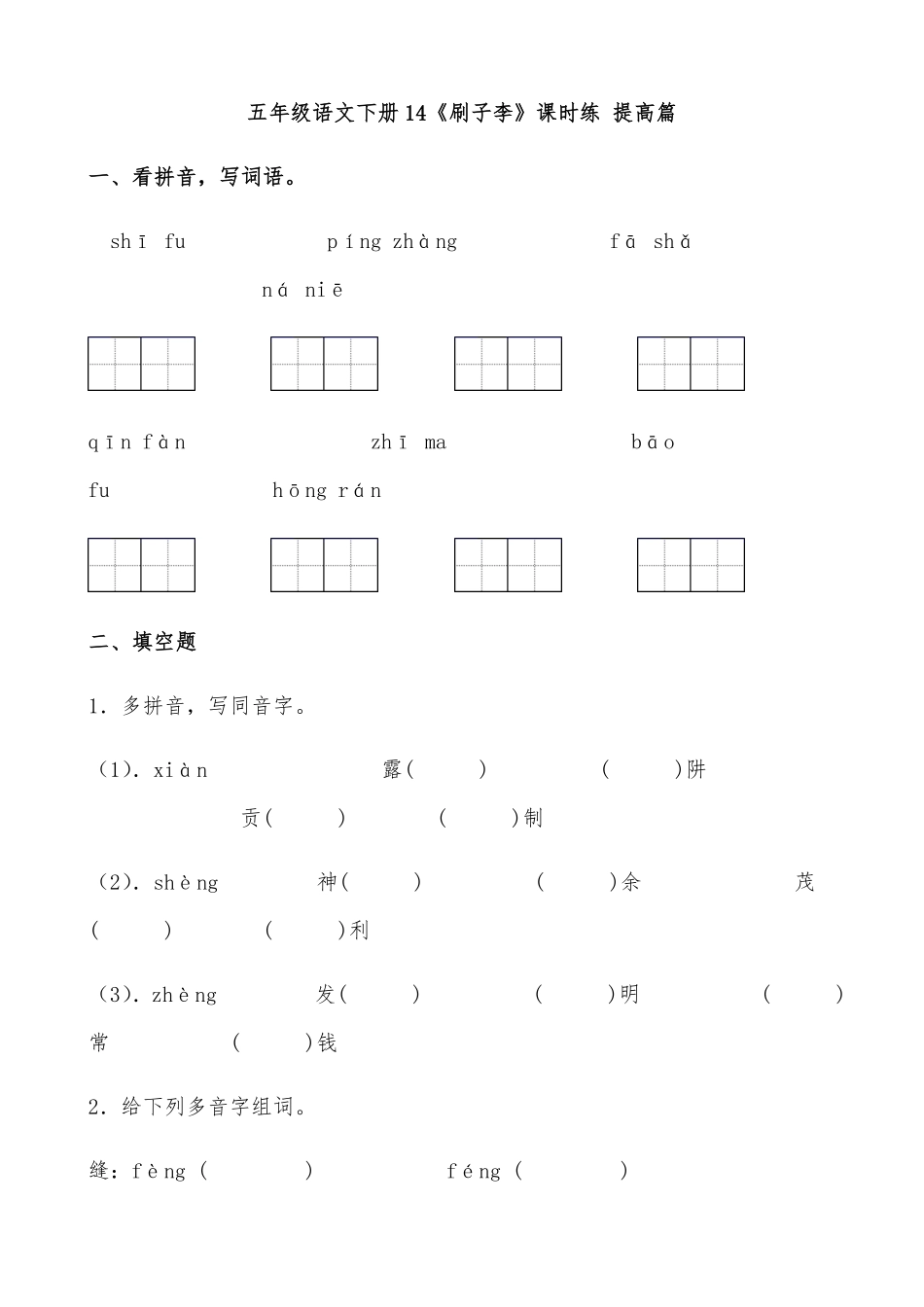 有答案-人教部编版五年级语文下册14《刷子李》课时练提高篇部编版.pdf_第1页