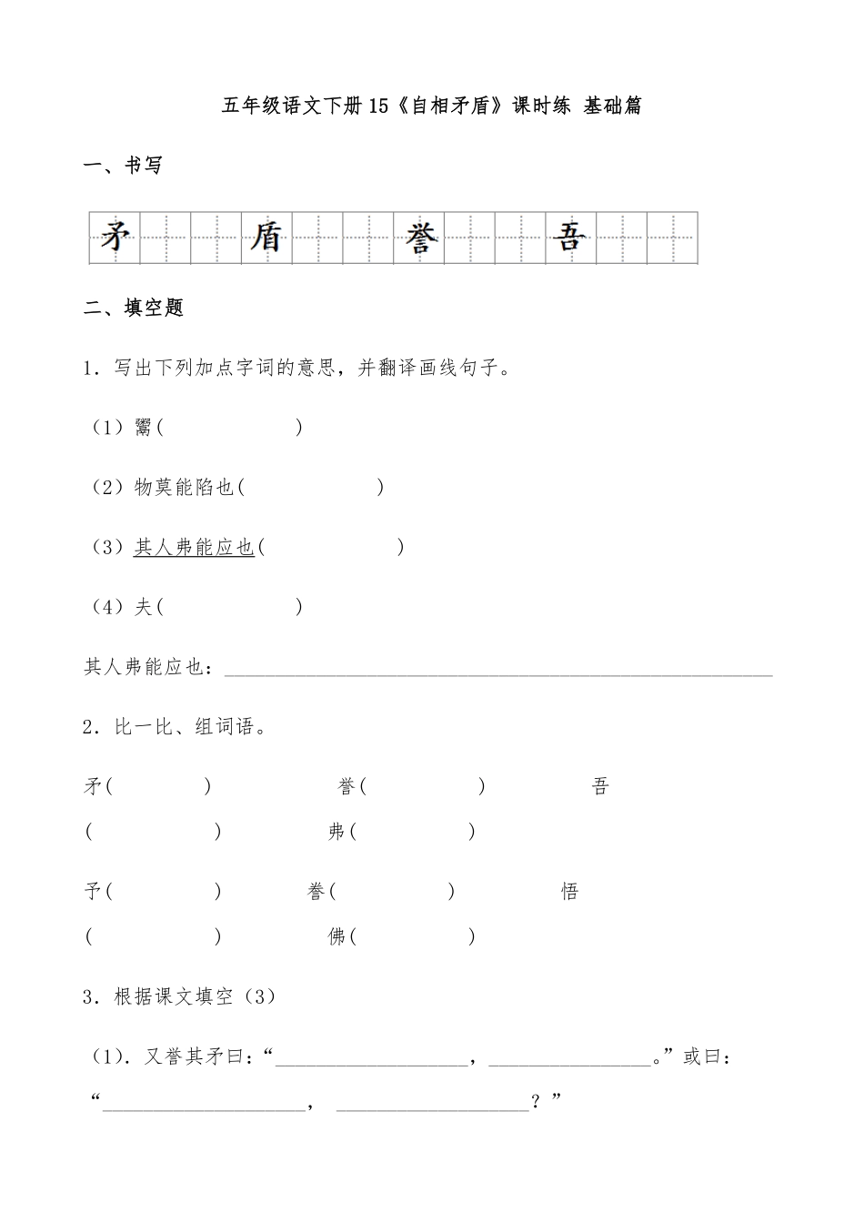 有答案-人教部编版五年级语文下册15《自相矛盾》课时练基础篇部编版.docx.pdf_第1页