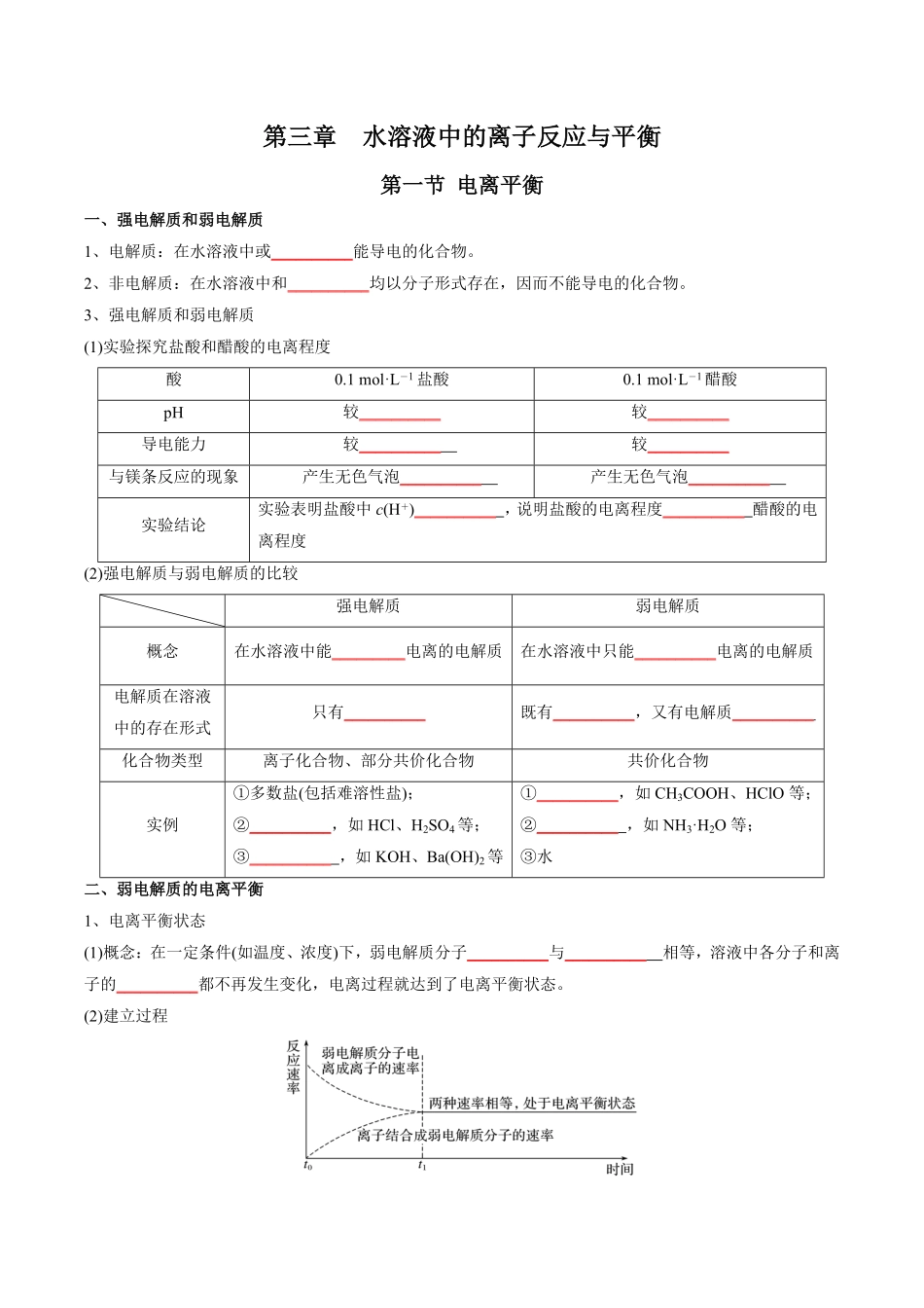 第3章水溶液中的离子反应与平衡-高中化学全册必背章节知识清单新人教版选择性必修1学生版.pdf_第1页