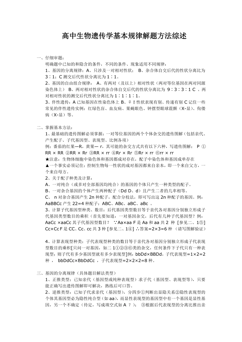 11.27高中生物遗传学基本规律解题方法综述.pdf_第1页
