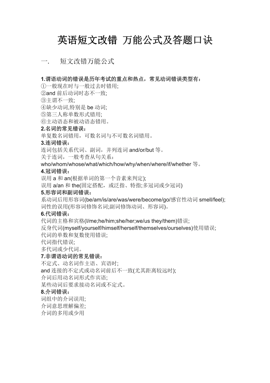 11.14英语短文改错万能公式及答题口诀.pdf_第1页