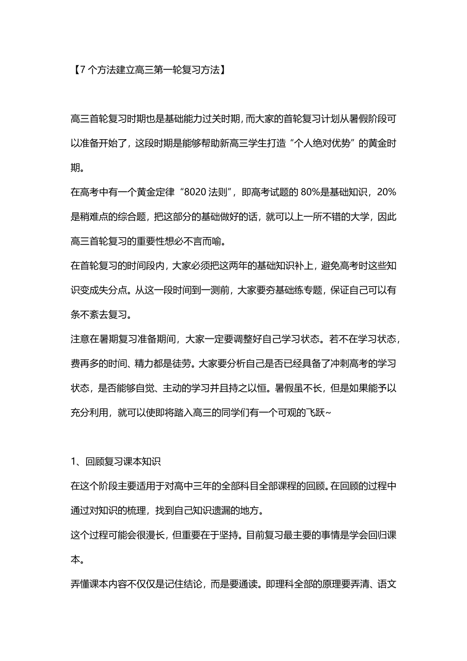 7个方法建立高三第一轮复习计划.pdf_第1页