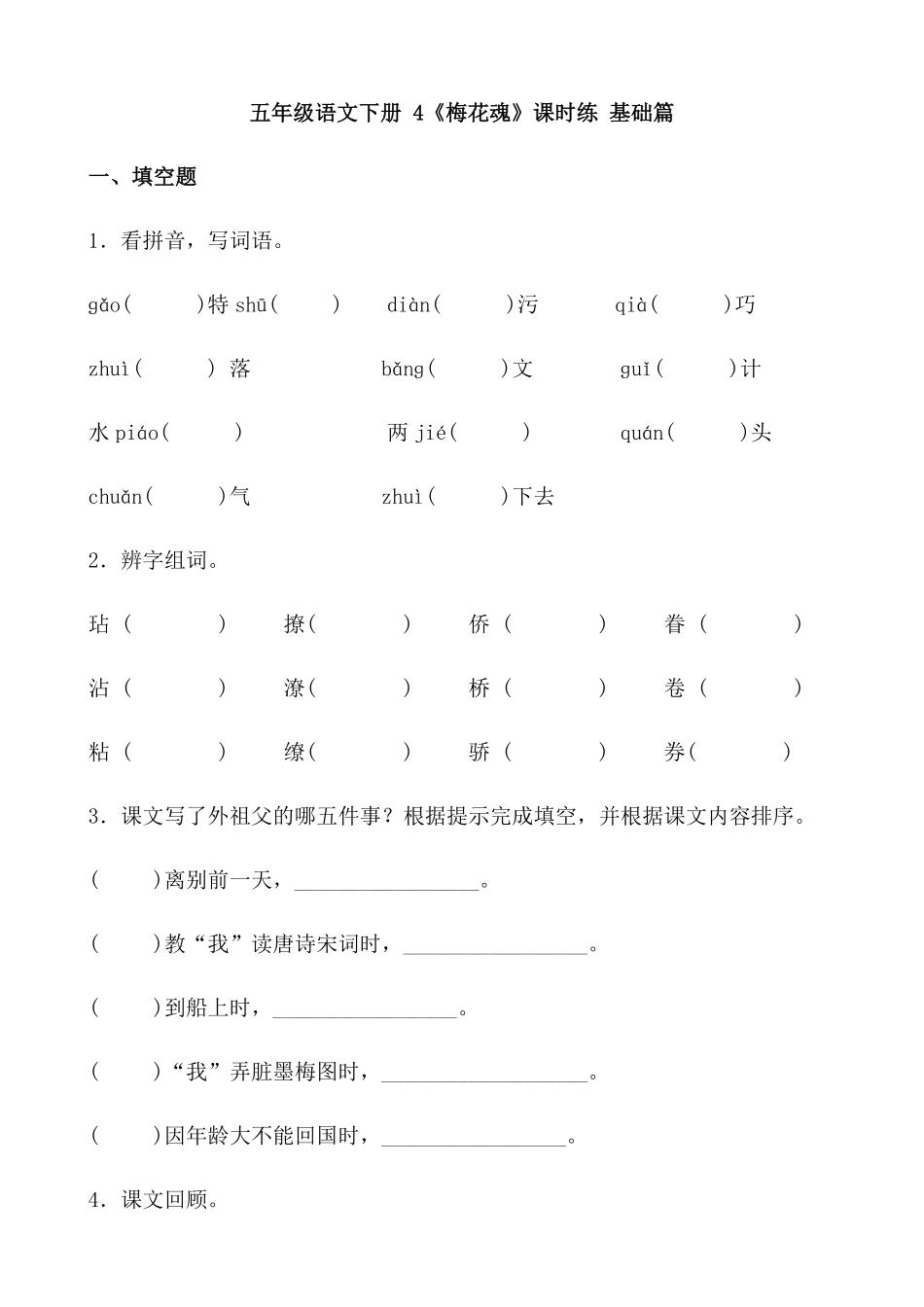 有答案-人教部编版五年级语文下册4《梅花魂》课时练基础篇部编版.docx.pdf_第1页