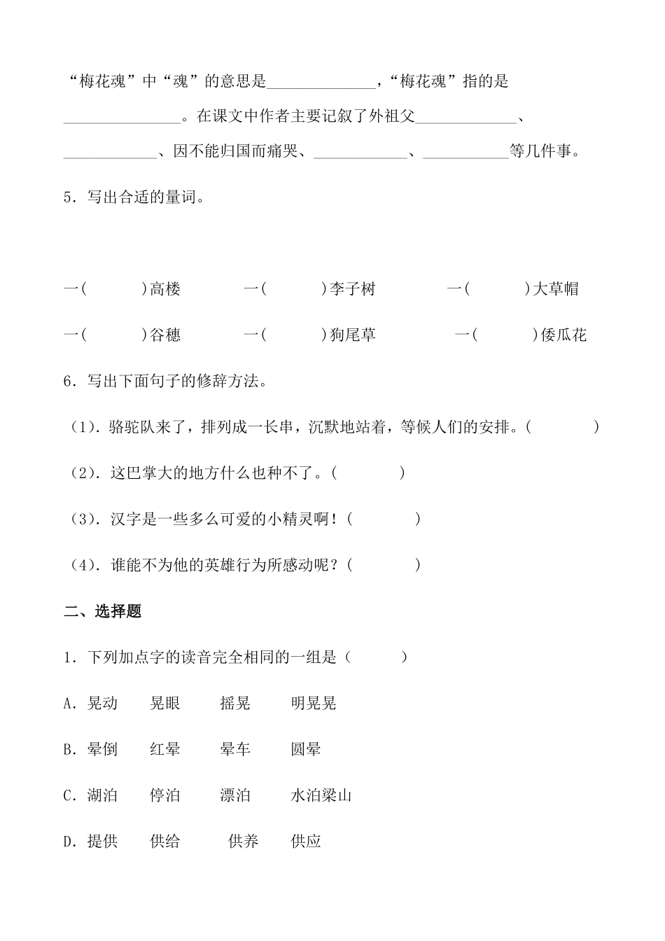 有答案-人教部编版五年级语文下册4《梅花魂》课时练基础篇部编版.docx.pdf_第2页