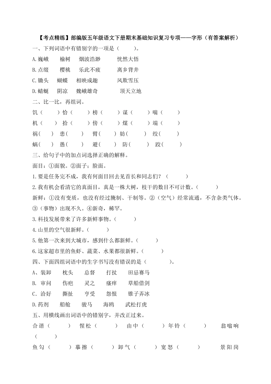 有答案-人教部编版五年级语文下册【考点精练】期末基础知识复习专项——字形部编版，含答案解析.pdf_第1页