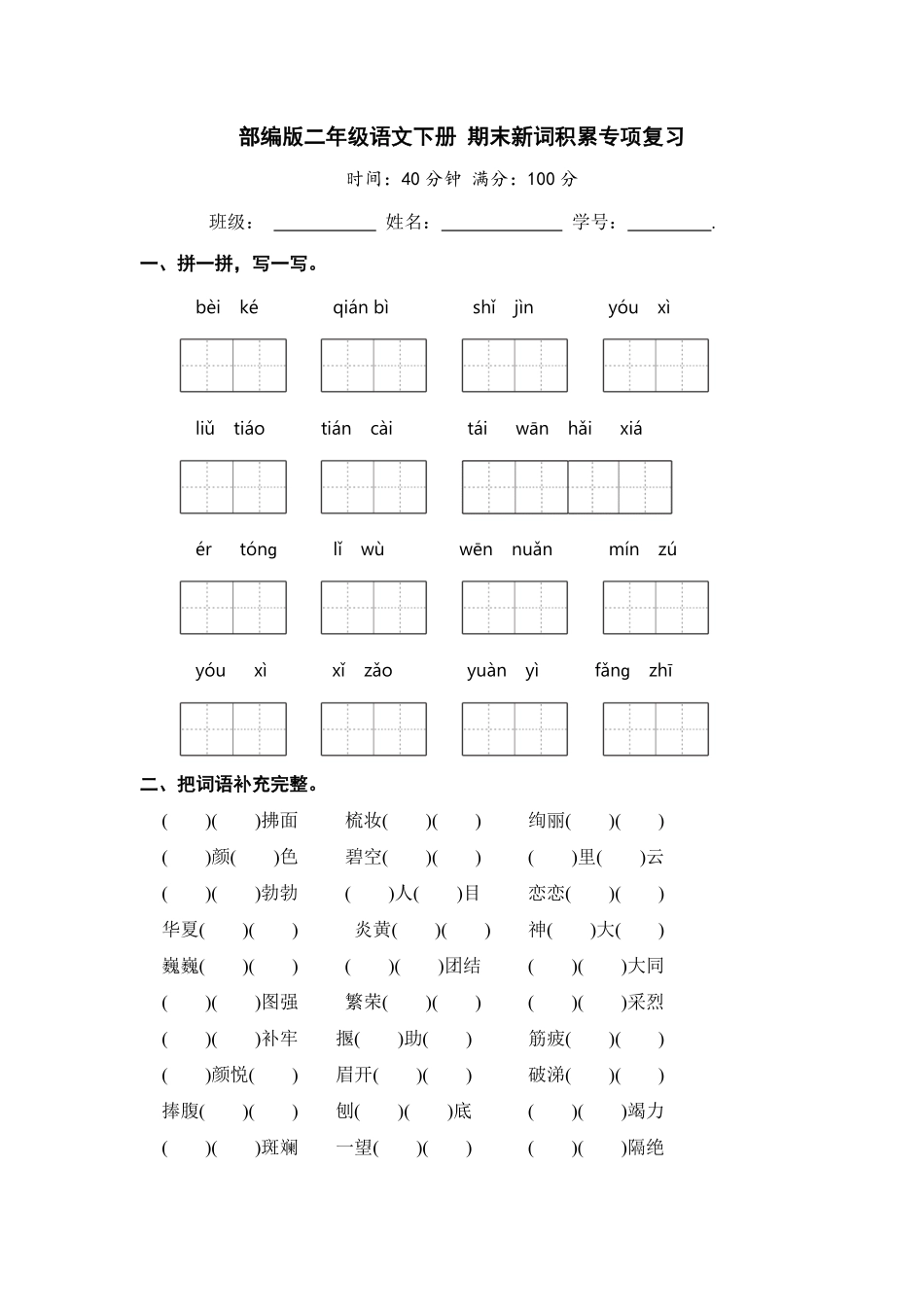 有答案-人教部编版二年级语文下册二年级语文下册期末分类复习期末新词积累专项复习【含答案】.pdf_第1页
