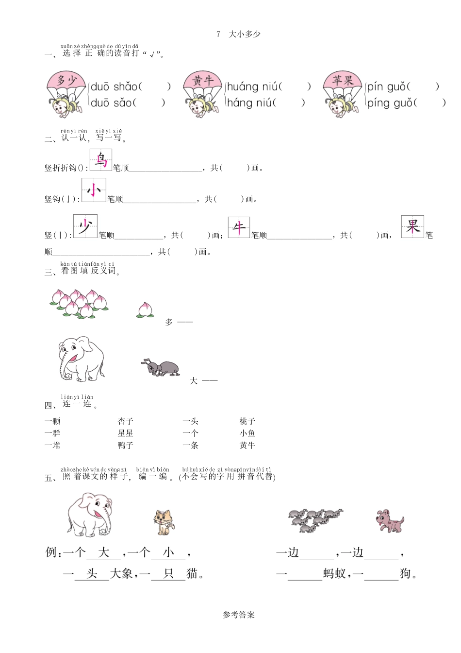 有答案-人教部编版一年级语文上册第5单元7大小多少同步练习部编版.pdf_第1页