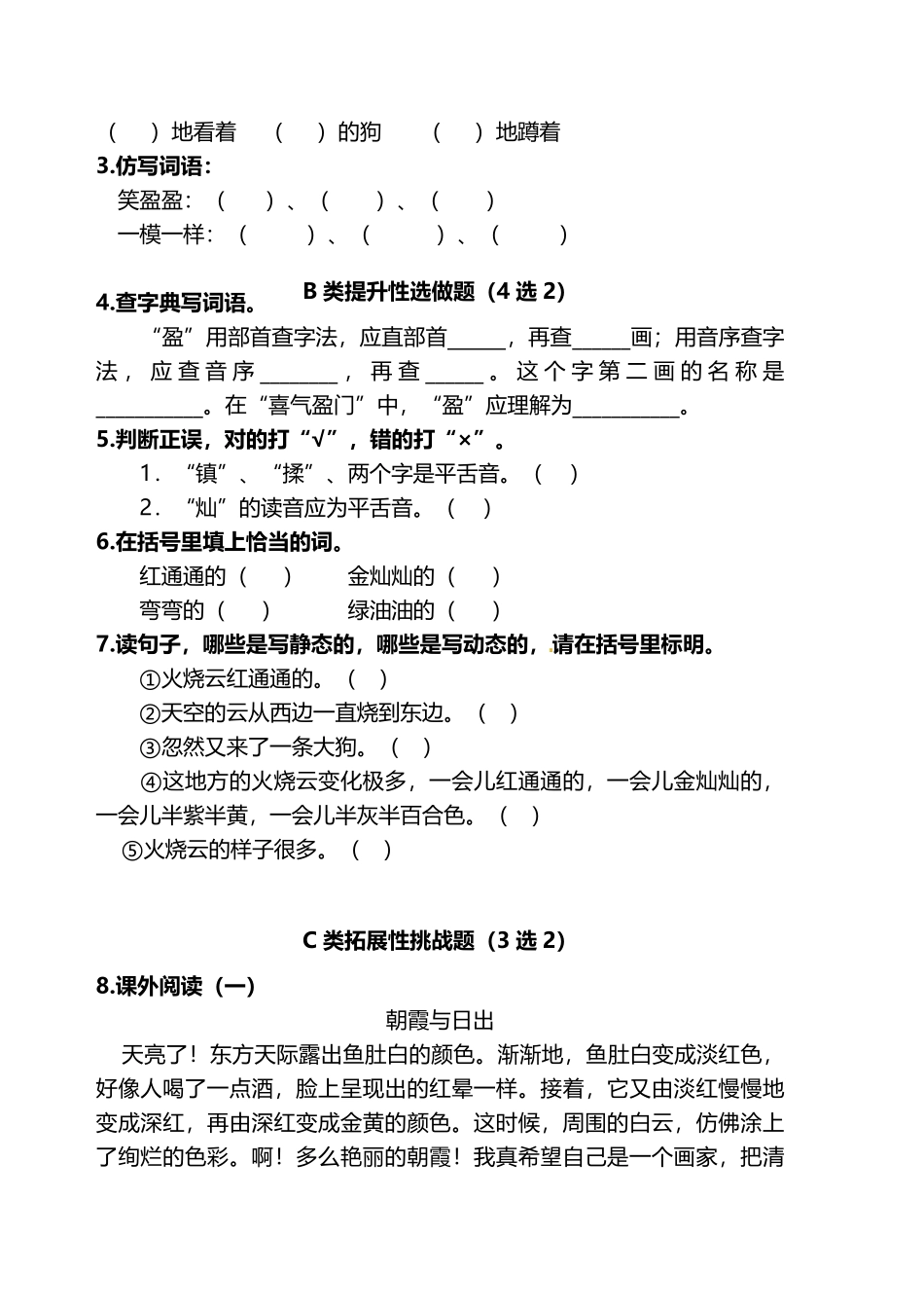 有答案-人教部编版三年级语文下册双减作业分层设计三年级下册语文分层作业优秀设计案例24《火烧云》及答案.pdf_第2页