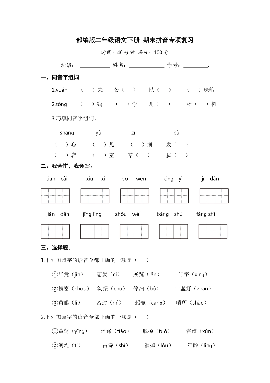有答案-人教部编版二年级语文下册二年级语文下册期末分类复习期末拼音专项复习【含答案】.pdf_第1页
