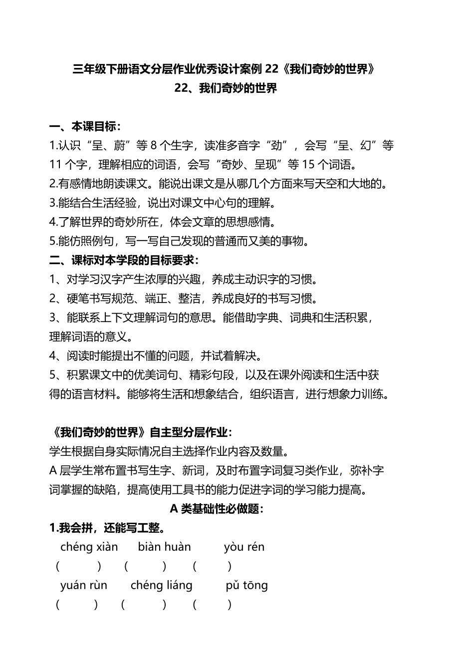 有答案-人教部编版三年级语文下册双减作业分层设计三年级下册语文分层作业优秀设计案例22《我们奇妙的世界》及答案.pdf_第1页