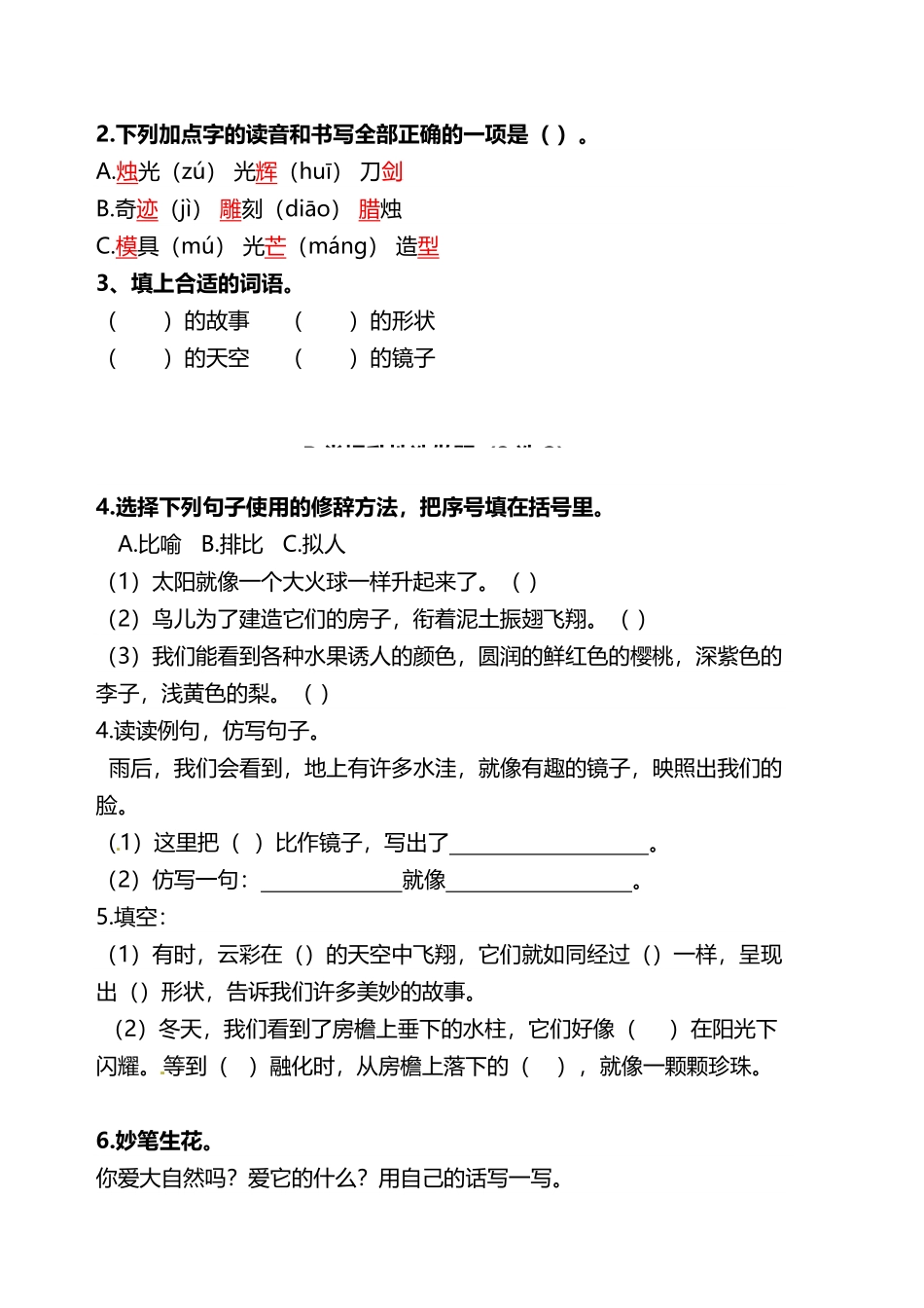 有答案-人教部编版三年级语文下册双减作业分层设计三年级下册语文分层作业优秀设计案例22《我们奇妙的世界》及答案.pdf_第2页
