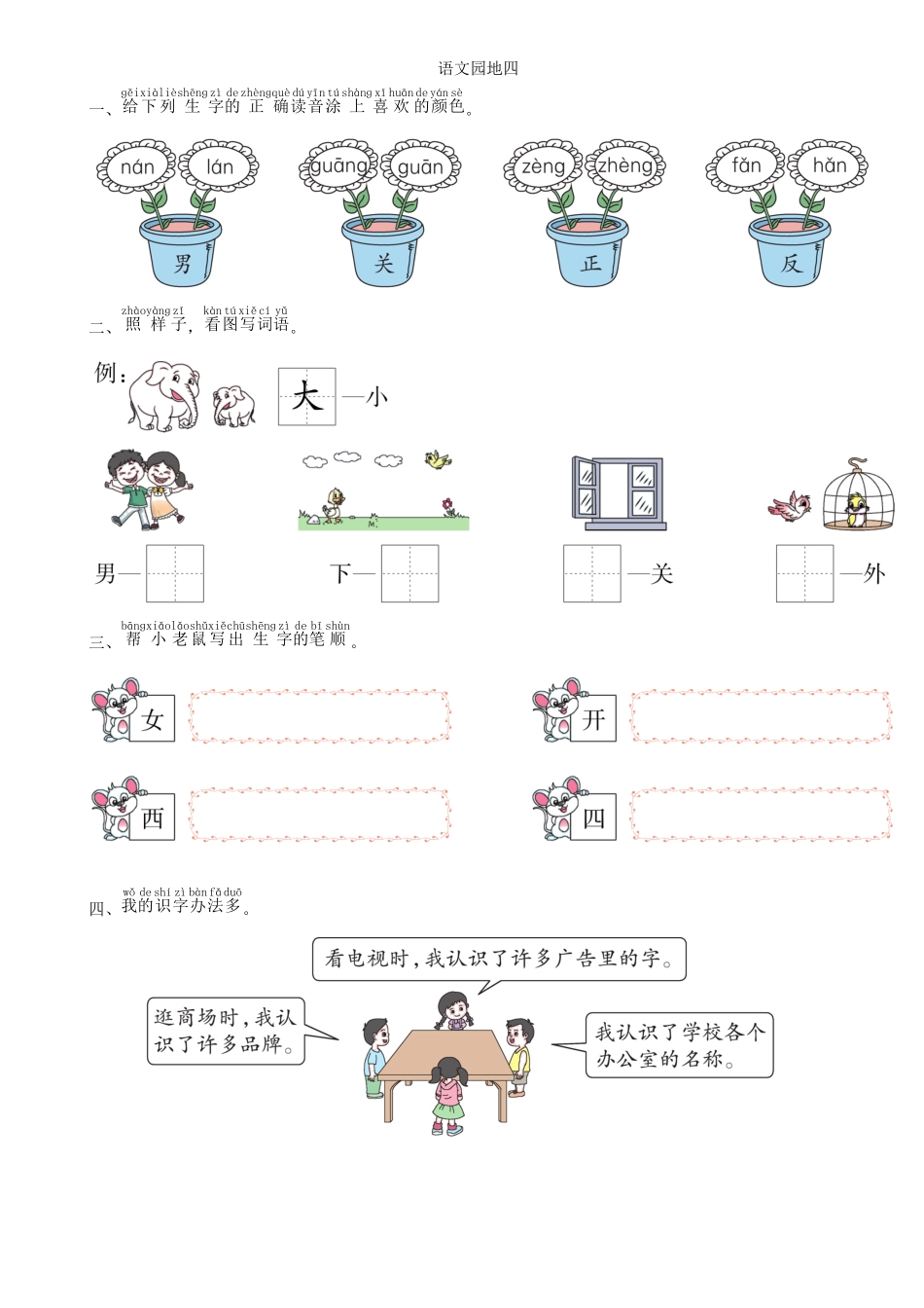 有答案-人教部编版一年级语文上册第4单元语文园地同步练习部编版.pdf_第1页