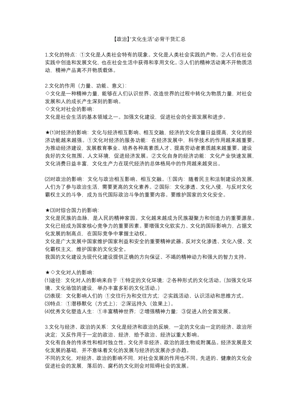 【政治】“文化生活”必背干货汇总.pdf_第1页