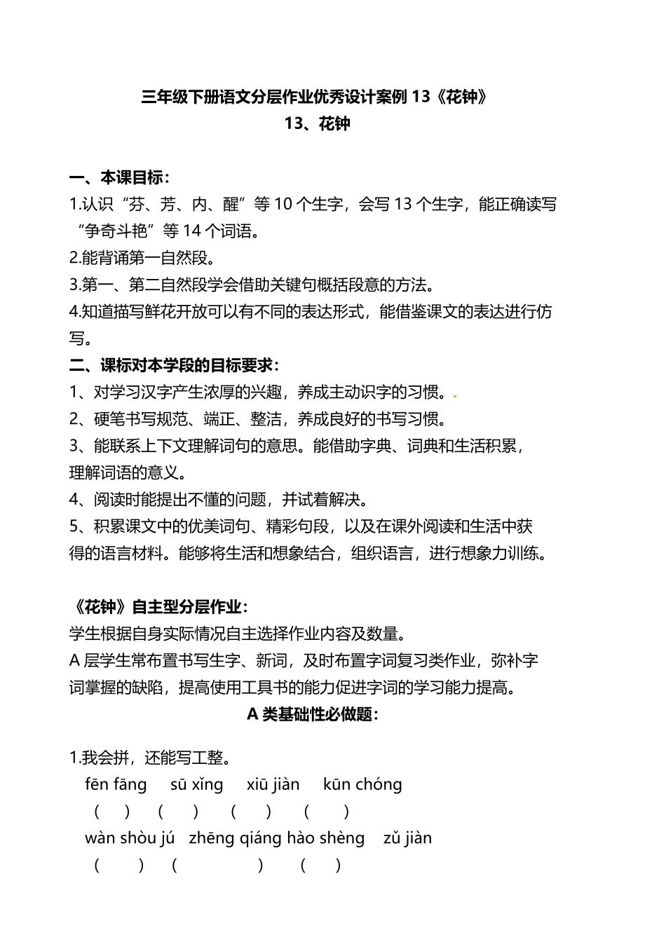 有答案-人教部编版三年级语文下册双减作业分层设计三年级下册语文分层作业优秀设计案例13《花钟》.pdf_第1页