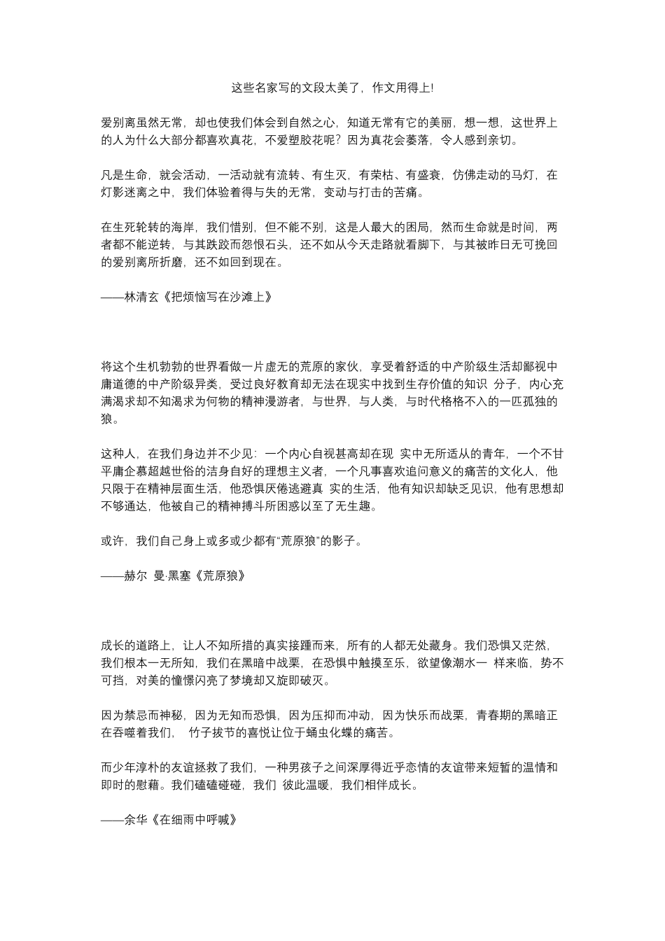 【语文】这些名家写的文段太美了，作文用得上!.pdf_第1页