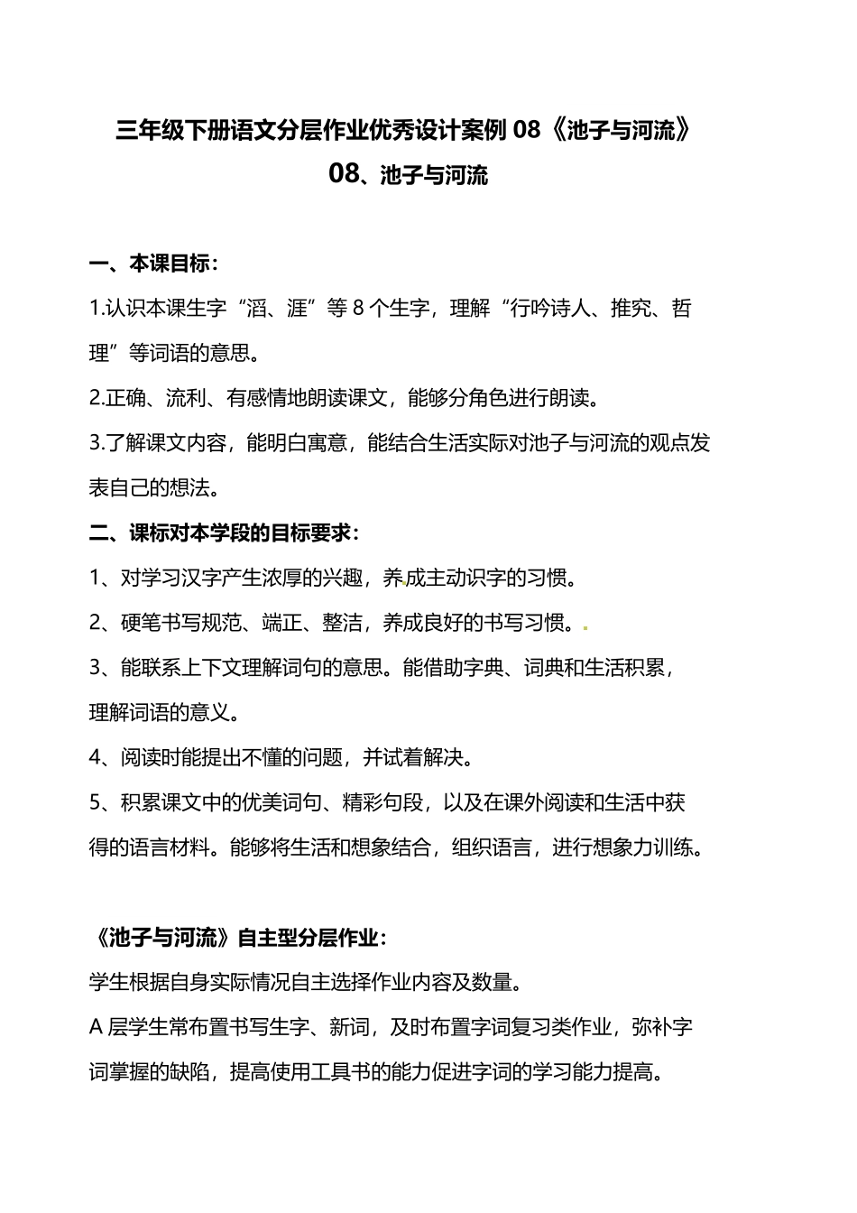 有答案-人教部编版三年级语文下册双减作业分层设计三年级下册语文分层作业优秀设计案例08《池子与河流》.pdf_第1页