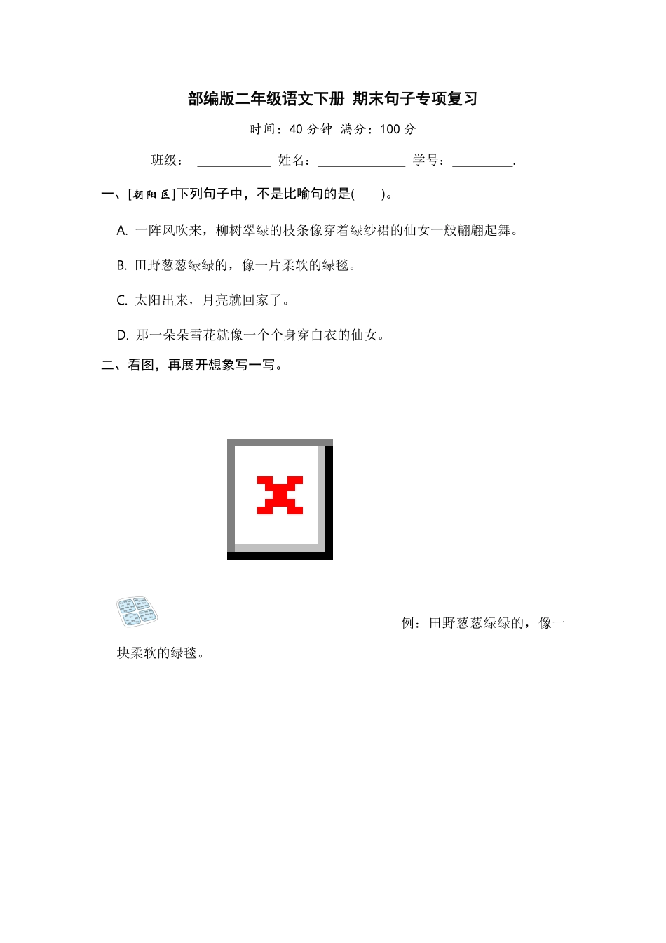 有答案-人教部编版二年级语文下册二年级语文下册期末分类复习期末句子专项复习【含答案】.pdf_第1页
