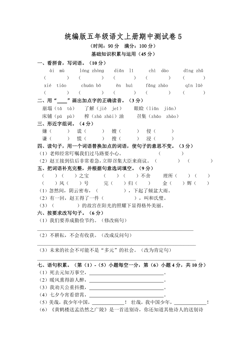 有答案-人教部编版五年级语文上册期中测试卷5.pdf_第1页