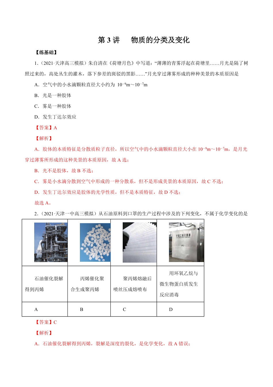 第3讲物质的分类及变化练解析版【公益公众号：筱雅同学】.pdf_第1页
