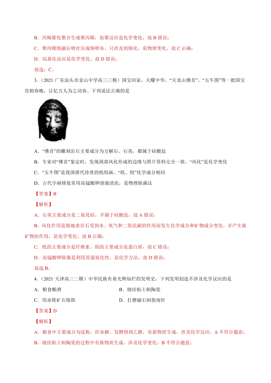 第3讲物质的分类及变化练解析版【公益公众号：筱雅同学】.pdf_第2页