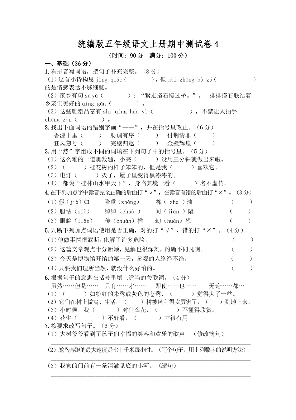 有答案-人教部编版五年级语文上册期中测试卷4.pdf_第1页