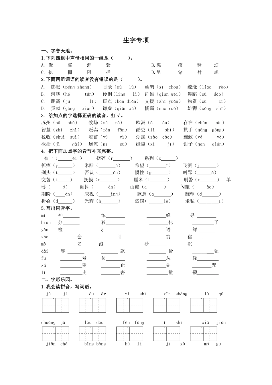 有答案-人教部编版三年级语文下册生字专项.pdf_第1页