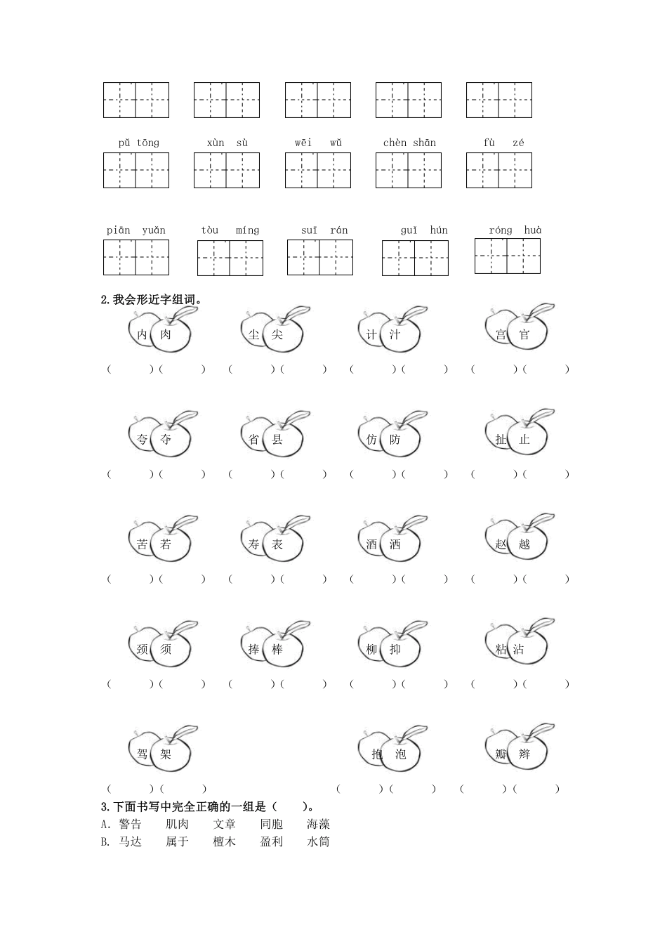 有答案-人教部编版三年级语文下册生字专项.pdf_第2页