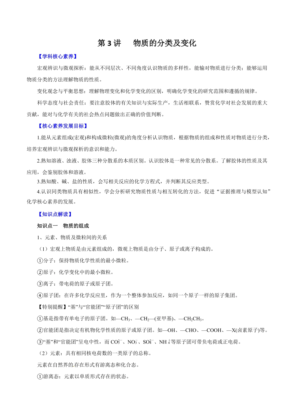 第3讲物质的分类及变化讲解析版【公益公众号：筱雅同学】.pdf_第1页