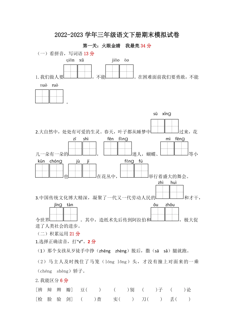 有答案-人教部编版三年级语文下册三年级语文下册期末模拟试卷一统编版.pdf_第1页