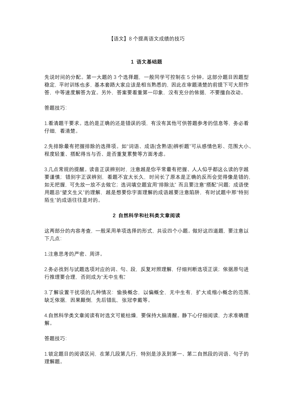 【语文】8个提高语文成绩的技巧.pdf_第1页