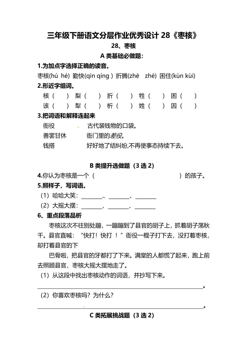 有答案-人教部编版三年级语文下册三年级下册语文分层作业优秀设计28《枣核》及答案.pdf_第1页