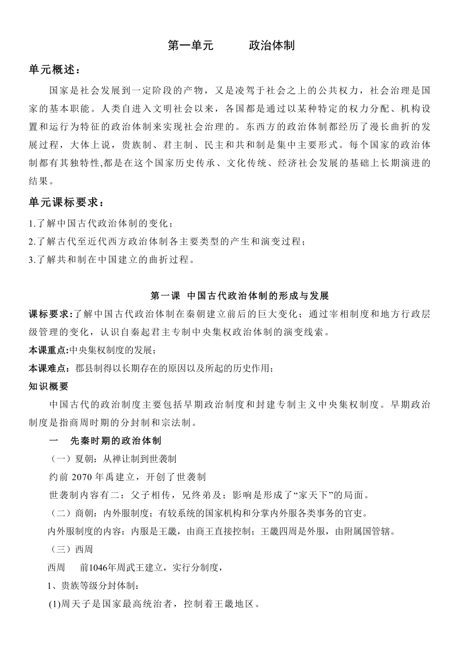 【新教材】第一单元政治体制-高中历史选择性必修1国家制度与社会治理知识纲要.pdf_第1页